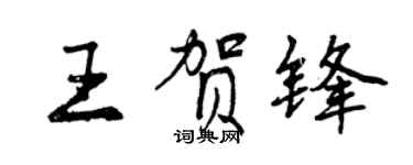 曾庆福王贺锋行书个性签名怎么写