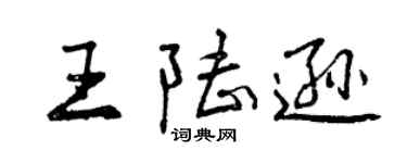 曾庆福王陆逊行书个性签名怎么写