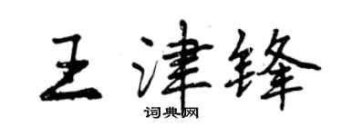 曾庆福王津锋行书个性签名怎么写