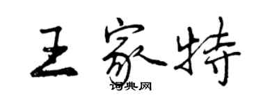 曾庆福王家特行书个性签名怎么写