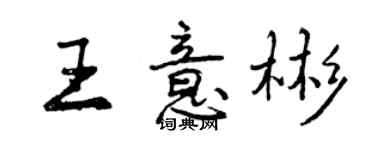 曾庆福王意彬行书个性签名怎么写