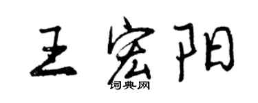 曾庆福王宏阳行书个性签名怎么写