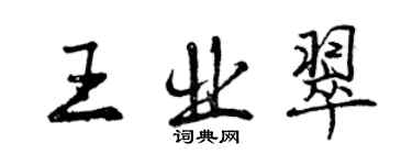 曾庆福王业翠行书个性签名怎么写