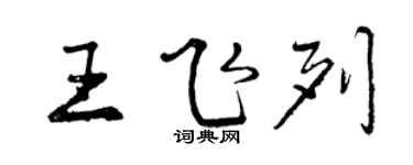 曾庆福王飞列行书个性签名怎么写