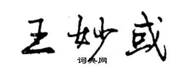 曾庆福王妙或行书个性签名怎么写