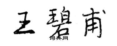 曾庆福王碧甫行书个性签名怎么写