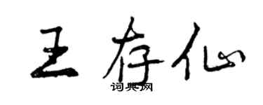 曾庆福王存仙行书个性签名怎么写