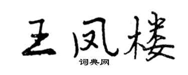 曾庆福王凤楼行书个性签名怎么写