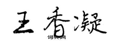 曾庆福王香凝行书个性签名怎么写