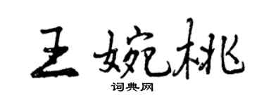 曾庆福王婉桃行书个性签名怎么写