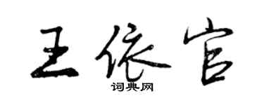 曾庆福王依官行书个性签名怎么写