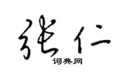 梁锦英张仁草书个性签名怎么写
