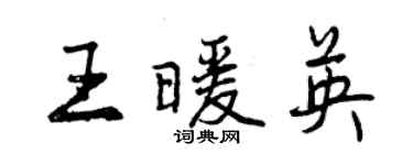 曾庆福王暖英行书个性签名怎么写