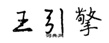 曾庆福王引擎行书个性签名怎么写
