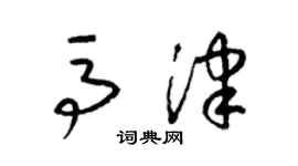 梁锦英马津草书个性签名怎么写