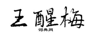 曾庆福王醒梅行书个性签名怎么写