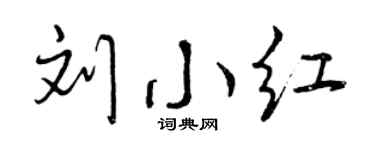 曾庆福刘小红行书个性签名怎么写