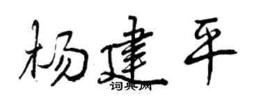 曾庆福杨建平行书个性签名怎么写