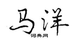 曾庆福马洋行书个性签名怎么写