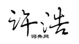曾庆福许浩行书个性签名怎么写