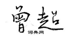 曾庆福曾超行书个性签名怎么写