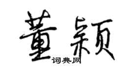 曾庆福董颖行书个性签名怎么写