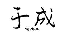 曾庆福于成行书个性签名怎么写