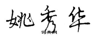 曾庆福姚秀华行书个性签名怎么写