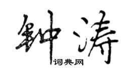 曾庆福钟涛行书个性签名怎么写