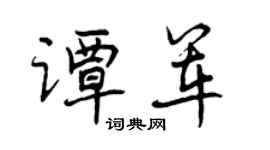 曾庆福谭军行书个性签名怎么写