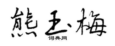 曾庆福熊玉梅行书个性签名怎么写