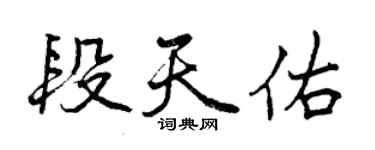 曾庆福段天佑行书个性签名怎么写