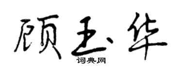 曾庆福顾玉华行书个性签名怎么写