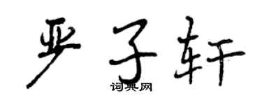 曾庆福严子轩行书个性签名怎么写