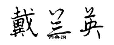 曾庆福戴兰英行书个性签名怎么写