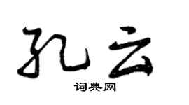 曾庆福孔云行书个性签名怎么写