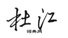 骆恒光杜江行书个性签名怎么写