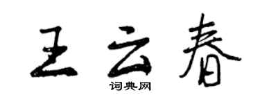 曾庆福王云春行书个性签名怎么写