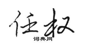 骆恒光任权行书个性签名怎么写