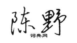 骆恒光陈野行书个性签名怎么写