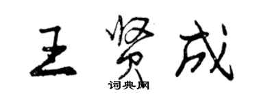 曾庆福王贤成行书个性签名怎么写