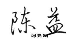 骆恒光陈益行书个性签名怎么写