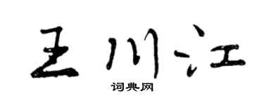 曾庆福王川江行书个性签名怎么写