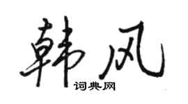 骆恒光韩风行书个性签名怎么写