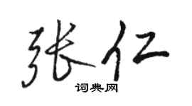 骆恒光张仁行书个性签名怎么写