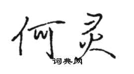 骆恒光何灵行书个性签名怎么写