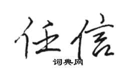 骆恒光任信行书个性签名怎么写