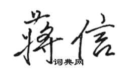 骆恒光蒋信行书个性签名怎么写