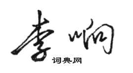 骆恒光李响行书个性签名怎么写