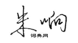 骆恒光朱响行书个性签名怎么写